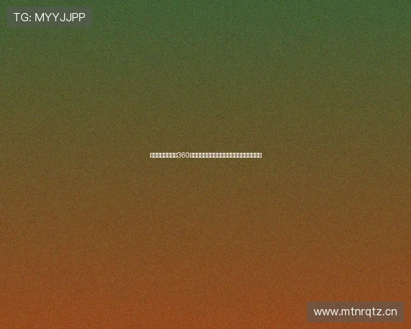 新浪体育赛事直播360官网全新体验，畅享全球赛事精彩瞬间不断更新